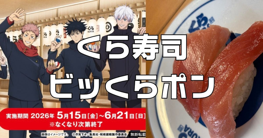 くら寿司ビッくらポン今月。コナン呪術廻戦の次は何？