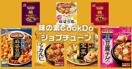 ジョブチューン味の素クックドゥランキング結果