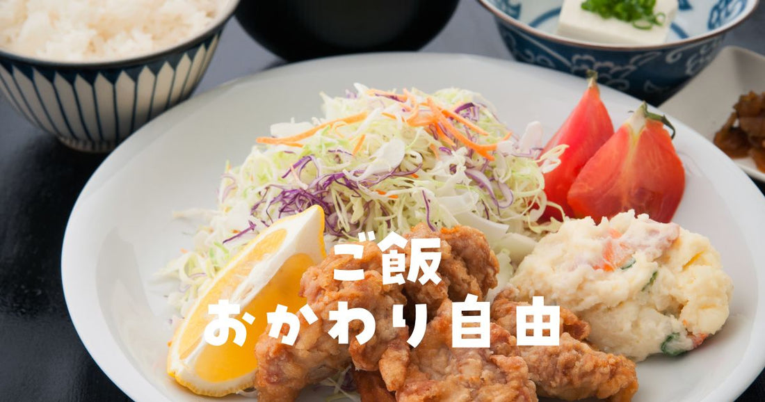 ご飯おかわり自由チェーン店