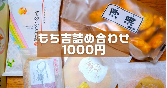 もち吉詰め合わせ1000円