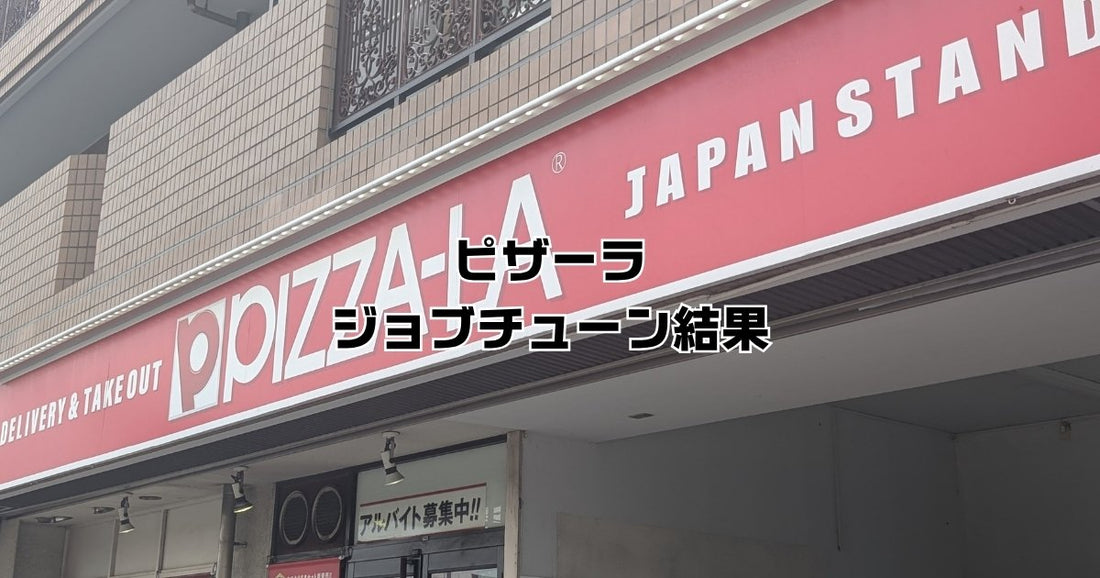 ピザーラジョブチューン結果